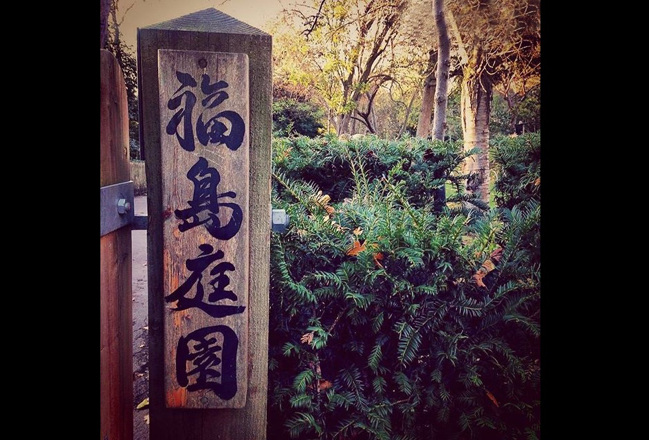 Holland Park Fukushima Garden Signboard – 福島庭園ホーランドパーク